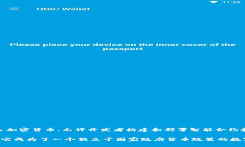 以太币（Ethereum，ETH）并不是属于任何一个国家的官方数字货币，而是一个全球性的开源区块链平台。以太币是以太坊区块链上的原生加密货币，允许开发者构建和部署智能合约和去中心化应用（dApps）。以太坊于2015年由一群技术专家和区块链爱好者创建，其中以维塔利克·布特林（Vitalik Buterin）最为著名。

尽管以太坊的基础设施和开发者团队可能对此有影响，但其网络操作和使用并不受单个国家的控制。在某种程度上，以太币的全球性质使它成为了一个独立于国家政府货币政策的数字资产。它的去中心化特性也让各国用户能够自由交易、投资和使用，以太块链技术。