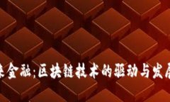 : 未来金融：区块链技术的驱动与发展趋势