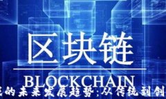 西山居区块链游戏的未来发展趋势：从传统到创