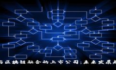 金融IT与区块链融合的上市公司：未来发展趋势分