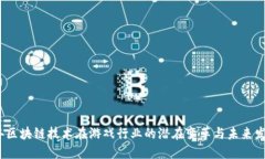 2018年区块链技术在游戏行业的潜在变革与未来发
