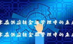 区块链技术在供应链金融管理中的未来发展趋势