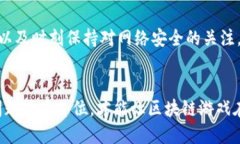 拜未来区块链游戏的安全隐患：风险与对策/  关