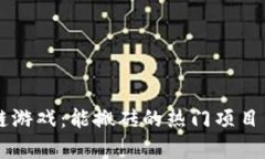 未来区块链游戏：能搬砖的热门项目与趋势分析