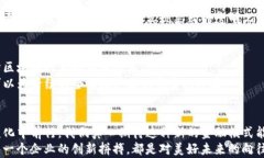   苏宁供应链区块链金融的未来发展趋势分析 /