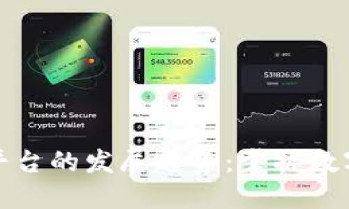 未来以太币购进平台的发展趋势：掌握数字资产投资的关键