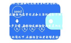 区块链金融的快速发展为金融体系带来了许多机