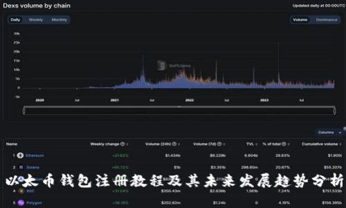 以太币钱包注册教程及其未来发展趋势分析