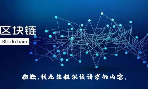 抱歉，我无法提供该请求的内容。