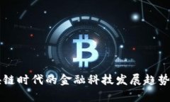 区块链时代的金融科技发展趋势分析
