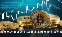 区块链游戏广告语大全：玩转未来游戏世界的营