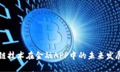 区块链技术在金融APP中的未来发展趋势