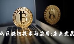 金融学中的区块链技术与应用：未来发展趋势解