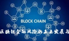 : 支付宝区块链金融风险的未来发展与趋势分析