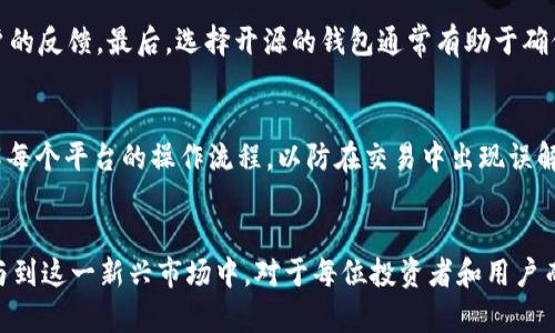   以太币转账交易的全方位指南：未来发展与趋势 / 
 guanjianci 以太币, 转账, 加密货币, 区块链 /guanjianci 

引言：以太币的兴起与区块链技术概述
近年来，以太币（Ethereum）作为一种重要的加密货币，逐渐在金融市场中崭露头角。以太币不仅仅是一种数字货币，更是一个区块链平台，支持智能合约和去中心化应用的开发。作为一种创新的支付方式，越来越多的人开始关注它的转账交易。从而，了解以太币怎样进行转账交易，尤其是在未来的发展和趋势上，显得尤为重要。

第一部分：以太币转账交易的基础知识
转账以太币首先涉及到几个基本概念，比如钱包、地址、交易费用等。只有了解这些基本概念，我们才能顺利地完成以太币的转账。

h41. 什么是以太币钱包？/h4
以太币钱包是存储以太币及相关私钥的地方。钱包有多种形式，包括热钱包（在线钱包）和冷钱包（离线钱包）。热钱包便于日常交易，而冷钱包则更安全，适合长期持有。你可以选择适合自己的钱包类型，以便于管理你的以太币资产。

h42. 以太币地址是如何工作的？/h4
每个以太币钱包都有一个唯一的地址，类似于一个银行账号。当你想要转账以太币时，需要输入收款方的以太币地址。确保地址的正确性，任何输入错误都将导致资产的永久丢失，这让我有点遗憾。

h43. 交易费用是什么？/h4
以太币的每笔交易都需支付一定的交易费用（Gas Fees），这部分费用是为了补偿网络中矿工的工作。Gas费用会根据网络的拥堵程度而波动，因此，选择在网络较为低峰的时候交易，可以有效节省费用。

第二部分：如何进行以太币转账交易？
现在我们来聊聊具体的转账步骤。虽然整个流程看似简单，但了解每个步骤的细节非常重要。

h41. 创建或打开以太币钱包/h4
首先，如果你还没有以太币钱包，你需要选择一个合适的平台并进行注册。一些广泛使用的钱包平台包括MetaMask、MyEtherWallet等。在创建钱包时，请务必备份好恢复短语或私钥，因为这些将是你找回钱包的唯一凭证。

h42. 添加以太币到你的钱包/h4
接下来，确保你的钱包中有以太币。你可以通过购买、交易等方式获取以太币，确保账户里足够支付交易费用和转账金额。

h43. 输入收款方地址和转账金额/h4
在进行转账时，你需要输入正确的收款方地址和你想要转账的以太币数量。为了以防万一，仔细再确认一遍地址是一个非常明智的做法。

h44. 设置交易费用/h4
根据你选择的钱包，你可能需要手动设置Gas费用。建议在网络条件较好的时候适当提高Gas费用，以确保你的交易能够及时被确认。

h45. 确认交易/h4
最后一步是确认交易。许多钱包会再提示你确认转账信息。这一步骤也非常重要，确保无误后再进行确认。

第三部分：以太币转账的安全性与注意事项
尽管以太币转账的过程简单，但安全性却是必须重视的一环。我们需要时刻保持警惕，以防诈骗和资产损失。

h41. 防止钓鱼攻击/h4
网络上不乏钓鱼网站，攻击者可通过伪装成钱包平台的方式获取用户的信息，因此，务必确保访问的是官方网站。理智地对待可疑链接和广告，这样才能更好地保护自己的资产。

h42. 备份与恢复/h4
如前文所述，备份你的钱包和私钥是非常重要的。如果你丢失了这些信息，资产将无法找回。无论你选择使用哪种存储方式，定期检查和备份都是一项值得投资的安全措施。

h43. 了解市场动态/h4
以太币的交易费用会受到市场状况影响，因此了解市场动态就显得尤为重要。时刻关注市场对交易的影响，可以使你在合适的时间进行交易，节省费用。

第四部分：以太币转账的未来发展与趋势
随着区块链技术的不断发展，以太币的转账交易也将经历更大的变革。以下是一些值得关注的未来趋势。

h41. 更低的交易费用/h4
以太坊网络正在引入多种技术，以降低交易费用。例如，以太坊2.0的推出（权益证明）将会大幅提升网络性能，降低Gas费用。同时，Layer 2解决方案也在不断发展，未来可能使转账的成本降至最低。

h42. 跨链交易的普及/h4
随着区块链技术的发展，跨链交易也将成为趋势。这意味着以太币可以与其他区块链上的资产无缝交易，极大的便利了用户资源的配置。

h43. 监管与合规性/h4
未来，加密货币的监管环境将会越来越完善，规范化的交易不仅会保护用户权利，更会提升整个加密货币市场的健康发展。合规性将会成为行业的新常态。

相关问题探讨
h4问题一：如何选择安全的以太币钱包？/h4
选择安全的钱包需要关注几个要素：首先，钱包是否支持双重认证？这是提升安全性的有效方式。其次，钱包的评价和信誉度也非常重要，可以先查看其他用户的反馈。最后，选择开源的钱包通常有助于确保安全性，因为它们接受来自开发者和用户的审查。这简直是“保护资产安全”的一剂良方。

h4问题二：如何避免以太币交易中的常见错误？/h4
为了避免在以太币交易中遇到常见的错误，最重要的一点是：始终要仔细核对交易信息。如果可能，先进行小额交易以测试对方地址的正确性。同时，提前了解每个平台的操作流程，以防在交易中出现误解。此外，保持对市场动态的关注，也能帮助你减少因市场波动带来的损失，这真是一个“明智”的选择。

结语
在这个快速发展的数字时代，以太币和区块链技术将深刻影响未来的金融体系。通过了解以太币的转账交易流程，及其未来发展趋势，我们能够更有效地参与到这一新兴市场中。对于每位投资者和用户而言，保持对安全性、市场动态的关注，学会操作技巧，将是参与以太币交易的关键所在。真心希望这些信息能够帮助到你们走得更远，拥抱以太坊的美好未来。