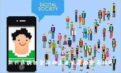 新兴区块链金融的未来发展趋势与机遇