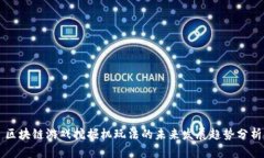 区块链游戏挖掘机玩法的未来发展趋势分析