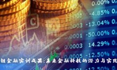 区块链金融实训成果：未来金融科技的潜力与实
