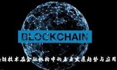 区块链技术在金融机构中的未来发展趋势与应用