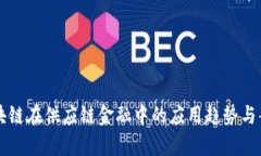 未来区块链在供应链金融中的应用趋势与案例分