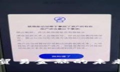 区块链助力贸易金融的未来发展与趋势