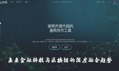 未来金融科技与区块链的深度融合趋势