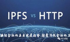 区块链金融的未来发展趋势：颠覆传统金融的力