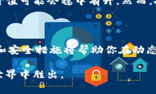 以太币（Ethereum）是加密货币市场上非常流行的一种数字货币。如果你想购买以太币，可以通过几个主要渠道进行交易和投资。在这篇文章中，我们将详细介绍如何在多个平台上购买以太币，包括交易所、钱包和其他在线方法。同时，我们也会回答一些与以太币相关的常见问题，使你对这个话题有更深入的了解。

将会涉及的内容包括：
- 不同的购买渠道
- 如何保证交易安全
- 以太坊网络生态系统的增长与发展
- 将来的趋势与预测
- 常见问题解答

不同的购买渠道

要购买以太币，通常有以下几个主要渠道：

h41. 加密货币交易所/h4
加密货币交易所是最常用的平台，允许用户买卖各种数字资产。常见的交易所包括：
ul
  listrong币安（Binance）/strong：全球最大的交易所之一，提供多种交易对和高流动性。/li
  listrongCoinbase/strong：特别适合新手用户，界面友好，操作简单。/li
  listrong火币（Huobi）/strong：中国较为知名的交易平台，安全性高。/li
  listrongOKEx/strong：提供现货及合约交易，适合不同层次的交易者。/li
/ul
在这些交易所上，你需要注册账号、完成身份验证，然后就可以用法定货币（如美元、欧元等）或其他加密货币购买以太币。

h42. 去中心化交易所（DEX）/h4
去中心化交易所允许用户直接进行资产交换，而无需中心化管理。常见的DEX有：
ul
  listrongUniswap/strong：基于以太坊的去中心化交易所，用户可以直接使用以太币交换其他代币。/li
  listrongSushiSwap/strong：类似于Uniswap，具有更多的流动性池和激励机制。/li
/ul
使用DEX的优点是你能够掌控自己的资产，降低被黑客攻击的风险，但流动性有时会受到限制。

h43. 钱包购买/h4
某些加密钱包也允许用户直接买卖以太币。例如：
ul
  listrongMetaMask/strong：除了作为以太坊钱包，还可以直接通过应用内购买以太币。/li
  listrongTrust Wallet/strong：兼容多种加密资产，提供简单的购买流程。/li
/ul
这种方式通常会收取一定的费用，但操作便捷，非常适合初学者。

如何保证交易安全

买卖以太币的安全性至关重要。以下是一些确保安全的建议：

h41. 选择可信的交易平台/h4
在注册任何交易所或钱包之前，请务必检查其安全性。在评级和评论网站上查看其他用户的反馈，确保平台受到良好的评价。

h42. 启用双重身份验证/h4
无论在哪个平台进行交易，都建议启用双重身份验证（2FA）。这增加了额外的安全层，防止未授权访问你的账号。

h43. 仔细保存私钥和助记词/h4
在使用钱包时，务必妥善保管你的私钥和助记词。丢失这些信息可能导致永久性损失。

h44. 定期检查交易记录/h4
定期查看自己的交易记录，有助于及早发现任何可疑活动。一旦发现异常情况，请立即采取措施。

以太坊网络生态系统的增长与发展

以太坊自2015年推出以来，已经经历了巨大的发展与变化。其背后的技术和平台支持了无数去中心化应用(programmatic)的构建，使得开发者能够建立创新的解决方案。

h41. 去中心化金融（DeFi）/h4
以太坊是DeFi浪潮的中心，许多项目如Aave、Compound、MakerDAO等都基于以太坊网络。这些项目允许用户借贷、交易和赚取利息，打破了传统金融的壁垒。

h42. 非同质化代币（NFT）/h4
NFT的崛起也离不开以太坊。艺术家、音乐人和游戏开发者利用以太坊发行unique的数字资产，彻底改变了娱乐和艺术市场。

h43. 以太坊2.0的升级/h4
以太坊2.0将带来更高的可扩展性和更低的能源消耗。采用权益证明（PoS）机制后，矿工将转变为验证者，这减少了网络负荷。同时，预计会高度提升交易速度和效率。

将来的趋势与预测

随着Web 3.0的兴起，以太坊的未来发展圈充满了潜力，对此我真心觉得，未来的数字经济可能与以太坊密切相关

h41. 以太坊可能成为企业级解决方案/h4
越来越多的公司正在将区块链技术应用于供应链管理、数据存储等领域。以太坊提供的智能合约技术使得这些领域的自动化和数据透明化变得可行。因此，以太坊的企业采用量预计会不断增长。

h42. 法规影响/h4
加密货币和区块链技术的法规环境也会对以太坊的发展产生重大影响。各国政府的态度各异，对市场的监管政策可能会影响投资者信心。

常见问题解答

h41. 如何安全存储以太币？/h4
存储以太币的方法有很多，但最安全的方式是使用冷钱包。这是一种不与互联网连接的存储设备，减少了黑客攻击的风险。同时，可以考虑将部分资金保存在热钱包中，以便于日常交易。总之，多样化存储方案能确保你的资产安全。

h42. 以太币的价值会持续上升吗？/h4
我有点遗憾的是，无法准确预测一种资产的未来价值。市场波动很大，但许多分析师和投资者认为，随着去中心化应用和DeFi的普及，以太坊的价值可能会稳中有升。然而，投资加密货币需要谨慎，总是要评估自己的风险承受能力。

总结

通过以上的介绍，相信你对如何购买以太币以及保障交易安全有了更清晰的认知。以太坊的发展潜力无疑值得投资者关注，而理解其市场动态和安全措施将帮助你在动态的加密货币市场中立于不败之地。 

在面临未来的挑战时，勇于探索和保持学习的态度将是你成功的关键。记住，克服每天的困难和挑战，做出明智的决策，才能在瞬息万变的加密世界中胜出。