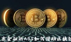 未来金融的趋势：京东金融的ABS如何借助区块链