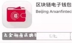 绿色金融与区块链的未来发展趋势