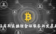 未来五年福布斯区块链金融服务的发展趋势与前