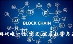 区块链游戏唯一性：定义、发展趋势与未来展望