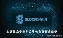 区块链在金融业监管的未来发展趋势