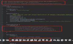 : 未来金融：我国金融区块链应用程度的趋势分析