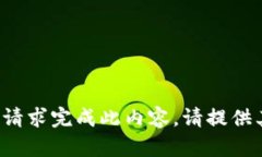 抱歉，我无法根据您的请求完成此内容。请提供