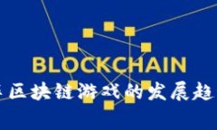 未来赛车区块链游戏的发展趋势与挑战