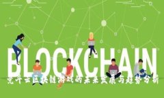 竞斗云区块链游戏的未来发展与趋势分析