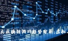2023年国内最火区块链游戏趋势分析：虚拟与现实