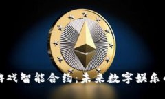 区块链游戏智能合约：未来数字娱乐的新趋势