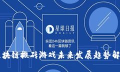 区块链搬砖游戏未来发展趋势解析