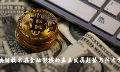 区块链技术在金融领域的未来发展趋势与热点分