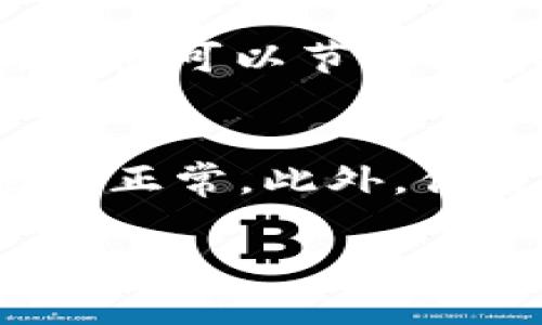 要将网络设置为Ethereum，你需要了解Ethereum网络的不同选项，包括主网（Mainnet）和测试网（Testnet）。下面是一些将你的网络设置为Ethereum的步骤和相关信息。

1. 选择合适的Ethereum网络
Ethereum有多个网络可供选择，主要包括：
ul
    listrongMainnet:/strong 这是Ethereum的主网络，用于实际的以太坊交易和智能合约部署。/li
    listrongTestnet:/strong 这个网络用于测试，允许开发者在没有真实资金投入的情况下测试他们的应用。常见的测试网有Ropsten、Rinkeby和Goerli。/li
    listrongLocal Network:/strong 你还可以在本地机器上设置一个私人以太坊网络，用于开发和测试。/li
/ul

2. 使用以太坊钱包设置网络
许多以太坊钱包（如MetaMask）允许用户轻松切换不同的网络。以下是如何在MetaMask中设置网络的步骤：
ol
    li下载并安装MetaMask浏览器扩展。/li
    li创建一个新钱包或导入现有钱包。/li
    li点击钱包界面顶部的网络选择框，这里会显示当前选定的网络。/li
    li从下拉菜单中选择“主网络”或希望连接的测试网。/li
/ol

3. 配置网络细节
如果你想手动添加一个网络（如如果你使用自定义的以太坊开发网），你需要进行以下设置：
ol
    li点击“自定义 RPC”按钮。/li
    li输入网络名称、RPC URL、链 ID、符号和区块浏览器 URL（可选）。/li
/ol

4. 利用命令行工具设置Ethereum网络
如果你是一位开发者，你可能更喜欢使用命令行。使用去中心化以太坊客户端（如Geth或OpenEthereum）可以帮助你设置自己的Ethereum节点：
pre
$ geth --mainnet               # 启动Ethereum主网的节点
$ geth --testnet               # 启动Ethereum测试网的节点
$ geth --datadir /path/to/your/data # 指定数据目录
/pre

5. 部署智能合约
在设置好网络后，你能开始创建和部署智能合约。在Ethereum上，智能合约通常用Solidity编程语言编写。
ul
    li编写你的智能合约代码。/li
    li使用像Truffle这样的框架进行测试、编译和部署。/li
/ul

6. 常见问题解答
h4问题1：我该如何选择使用主网还是测试网？/h4
选择主网还是测试网，取决于你的需求。如果你想发布真实的应用程序，进行真实的财务交易，你必须使用主网。不过在开发阶段，建议使用测试网，这样可以节省成本，也就是说，即使出现错误或漏洞，你也不会损失真实的资产。同时，测试网提供的环境充满了活力，可以让你接触到新的工具和开发方法。

h4问题2：如何处理Ethereum网络的问题？/h4
在使用Ethereum网络的过程中，可能会遇到许多问题，比如交易未确认、Gas费用获取困难等。面对这些问题，建议首先检查网络状态，确保网络约定正常。此外，你也可以访问相关社区论坛或技术支持渠道以获取最新的解决方案。不用感到沮丧，Ethereum的社区是非常活跃的，这里总能找到愿意帮忙的朋友。

总之，了解并设置Ethereum网络是一个不断学习和适应的过程，在这个充满变化的领域，保持开放的心态和积极的探索精神会让你受益匪浅。