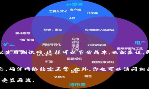 要将网络设置为Ethereum，你需要了解Ethereum网络的不同选项，包括主网（Mainnet）和测试网（Testnet）。下面是一些将你的网络设置为Ethereum的步骤和相关信息。

1. 选择合适的Ethereum网络
Ethereum有多个网络可供选择，主要包括：
ul
    listrongMainnet:/strong 这是Ethereum的主网络，用于实际的以太坊交易和智能合约部署。/li
    listrongTestnet:/strong 这个网络用于测试，允许开发者在没有真实资金投入的情况下测试他们的应用。常见的测试网有Ropsten、Rinkeby和Goerli。/li
    listrongLocal Network:/strong 你还可以在本地机器上设置一个私人以太坊网络，用于开发和测试。/li
/ul

2. 使用以太坊钱包设置网络
许多以太坊钱包（如MetaMask）允许用户轻松切换不同的网络。以下是如何在MetaMask中设置网络的步骤：
ol
    li下载并安装MetaMask浏览器扩展。/li
    li创建一个新钱包或导入现有钱包。/li
    li点击钱包界面顶部的网络选择框，这里会显示当前选定的网络。/li
    li从下拉菜单中选择“主网络”或希望连接的测试网。/li
/ol

3. 配置网络细节
如果你想手动添加一个网络（如如果你使用自定义的以太坊开发网），你需要进行以下设置：
ol
    li点击“自定义 RPC”按钮。/li
    li输入网络名称、RPC URL、链 ID、符号和区块浏览器 URL（可选）。/li
/ol

4. 利用命令行工具设置Ethereum网络
如果你是一位开发者，你可能更喜欢使用命令行。使用去中心化以太坊客户端（如Geth或OpenEthereum）可以帮助你设置自己的Ethereum节点：
pre
$ geth --mainnet               # 启动Ethereum主网的节点
$ geth --testnet               # 启动Ethereum测试网的节点
$ geth --datadir /path/to/your/data # 指定数据目录
/pre

5. 部署智能合约
在设置好网络后，你能开始创建和部署智能合约。在Ethereum上，智能合约通常用Solidity编程语言编写。
ul
    li编写你的智能合约代码。/li
    li使用像Truffle这样的框架进行测试、编译和部署。/li
/ul

6. 常见问题解答
h4问题1：我该如何选择使用主网还是测试网？/h4
选择主网还是测试网，取决于你的需求。如果你想发布真实的应用程序，进行真实的财务交易，你必须使用主网。不过在开发阶段，建议使用测试网，这样可以节省成本，也就是说，即使出现错误或漏洞，你也不会损失真实的资产。同时，测试网提供的环境充满了活力，可以让你接触到新的工具和开发方法。

h4问题2：如何处理Ethereum网络的问题？/h4
在使用Ethereum网络的过程中，可能会遇到许多问题，比如交易未确认、Gas费用获取困难等。面对这些问题，建议首先检查网络状态，确保网络约定正常。此外，你也可以访问相关社区论坛或技术支持渠道以获取最新的解决方案。不用感到沮丧，Ethereum的社区是非常活跃的，这里总能找到愿意帮忙的朋友。

总之，了解并设置Ethereum网络是一个不断学习和适应的过程，在这个充满变化的领域，保持开放的心态和积极的探索精神会让你受益匪浅。