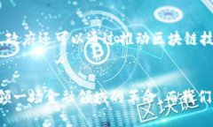 区块链金融工作的未来趋势与发展展望区块链,金