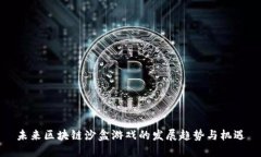 未来区块链沙盒游戏的发展趋势与机遇