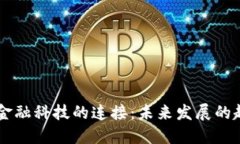 区块链与金融科技的连接：未来发展的趋势与潜