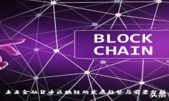 未来金融货币区块链的发展趋势与前景分析