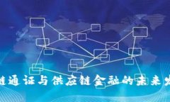 : 区块链通证与供应链金融的未来发展趋势
