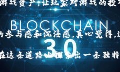 古国序列是否是区块链游戏这个问题，是一个颇