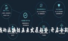  金融领域的区块链未来发展趋势：开启全新经济